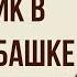 Мальчик в белой рубашке Краткое содержание