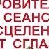 Оздоровительный сеанс исцеления от сглаза