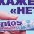 КТО СКАЖЕТ НЕТ MENTOS