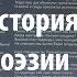 Лекция 26 Василий Жуковский Часть 3 Краткая история русской поэзии Лекториум