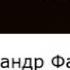 аудиоспектакль Александр Фадеев Разгром