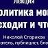 Лекция Геополитика момента Что происходит и что будет