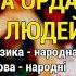 На ордані у людей Раїса Поштар Українські застольні пісні ч 9