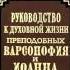 Ч 3 преподобный Варсонофий Великий и Иоанн Пророк Руководство к духовной жизни