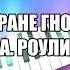 В стране гномов А Роули Аранжировка Андрей Морозов