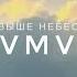 Rvmvn Выше небес Official Audio Lyric