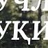 КУЧЛИ РУҚИЯ ЖИН СEҲРУ ЖОДУ КЎЗ ТEГИШИ ВА НАЗАРГА ҚАРШИ Абдулбосит қори Қобилов Ruqiya Ruqiyah