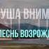 Господь душа внимать готова Песни возрождения 2