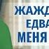 Видео свидетельства Жажда комфорта едва не обрекла меня на погибель
