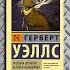 Машина времени Человек Невидимка Герберт Уэллс Отзыв на книгу