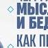 ЧЕМ РАЗЛИЧАЮТСЯ МЫСЛИ БОГАТЫХ И БЕДНЫХ КАК ПРИРУЧИТЬ СВОИХ БЕСОВ Дмитрий Троцкий