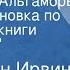 Вашингтон Ирвинг Сокровища Альгамбры Радиопостановка по новелле из книги Альгамбра