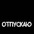 6 просто Лера Отпускаю Альбом Проспись