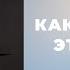 Проповедь Как я провел этот год Старший Пастор Церкви Спасение Константин Цветков 31 12