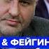 ФЕЙГИН ПИОНТКОВСКИЙ Пригожин ВПАЛ В ОТЧАЯНИЕ КАДЫРОВА жестко опозорили Грызня в Кремле