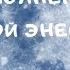 Наполнение Лунной энергией Медитация Перезагрузка Сила в энергии Самопознание Релакс Отдых