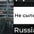 Russian Doomer Music Вячеслав Добрынин Не сыпь мне соль на рану кавер русский пост панк