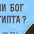 Возвратил ли Бог Иакова из Египта Бытие 46 1 4 49 29 33 50 13 14 Протоиерей Олег Стеняев