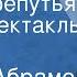 Федор Абрамов Пути перепутья Радиоспектакль Часть 1