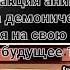 реакция анимэ охота демонического короля на свою жену на будущее 1 2