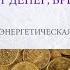 Нет денег времени сил Гороскоп энергетическая ось 2 8 дома