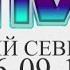 Рекламный блок на канале Первый Северный Петропавловск Казахстан 15 09 2024