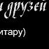 Фотографии друзей Cover под гитару