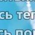 Я в объятьях Твоих минус