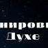 Огненный Престол