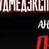 Рассказы Судмедэксперта ГРОЗНАЯ ПЛАСТМАССА автор Андрей Ломачинский