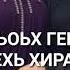 Дал декъал йойл сестре