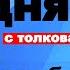 Евангелие дня с толкованием 2 декабря 2023 года 90 120 псалом Отче наш 2023