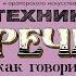 Техника речи Как говорить красиво и легко добиваться целей Елена Ласкавая Аудиокнига