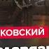 ПИОНТКОВСКИЙ Тайное ПРИЗНАНИЕ Путина перед ВТОРЖЕНИЕМ РФ объявили ВОЙНУ Шантаж Кремля ОБНУЛИЛИ