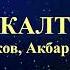 Мирбек Атабеков Акбар Кубанычбеков Из калтыр текст