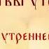 Краткое утреннее правило Молитвы утренние в сокращении