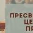 Форма пресвитерианского церковного правления Введение Судаков С Н