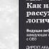 Как научить ребёнка рассуждать Развитие логического мышления