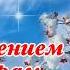 Поздравление с Введением во Храм Пресвятой Богородицы 4 Декабря Открытка Введение во Храм Богородицы