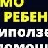 Теперь ты будешь воспитывать чужого неизлечимо больного ребенка Любовные истории Рассказ