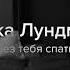 Эрика Лундмоен Без тебя спать MONO HOME