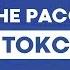 Не рассказывайте о своих планах токсичному