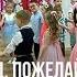 Выход детей на выпускном Детский сад пожелай нам удачи