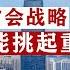 你觉得山东适合搞强省会战略吗 优先发展济南能让山东崛起吗 鲁生可畏