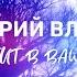 Пусть влетит в ваш дом удача Валерий Власов