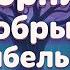 Сборник добрых колыбельных песен 3