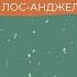Филипп Лебедев Как стать диктором и переехать в Лос Анджелес