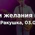 Sirotkin За мои желания меня ждёт огонь Live Ракушка 02 07 2022