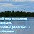 аффирмациядня аффирмация вселенная любовь счастье радость изобилие