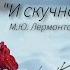 И скучно и грустно М Ю Лермонтов Песня о разочаровании одиночестве и поиске смысла